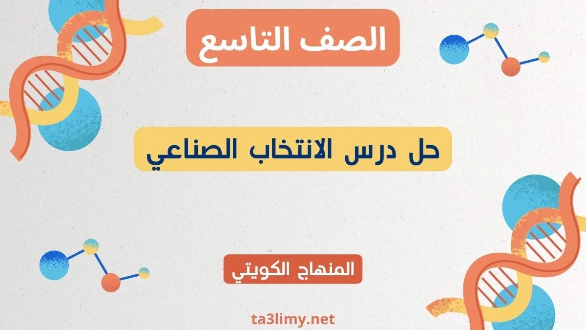 حل درس الانتخاب الصناعي للصف التاسع الكويت